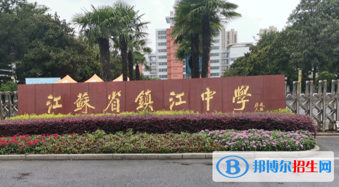 江苏镇江普高录取最低控制分数线（2022）-2023年参考