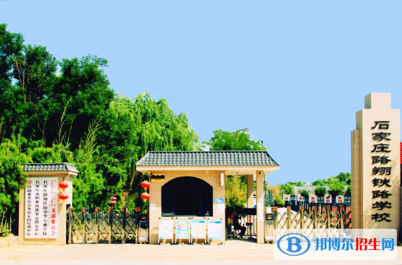 石家庄2023年读什么铁路学校好