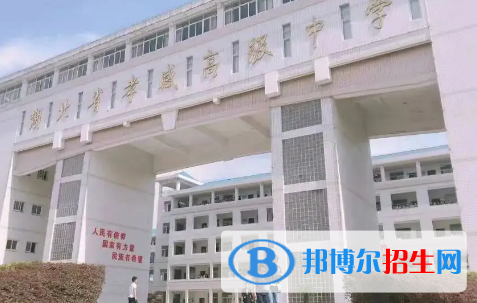孝感高中学校升学排行2022（附高考成绩）-2023参考