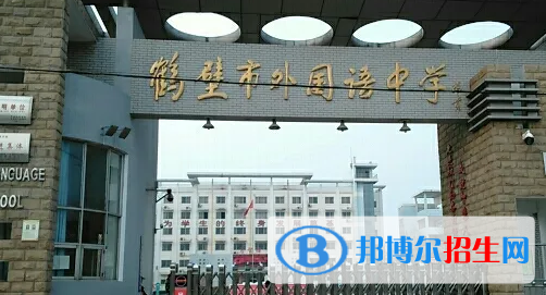 鹤壁高中学校升学排行2022（附高考成绩）-2023参考