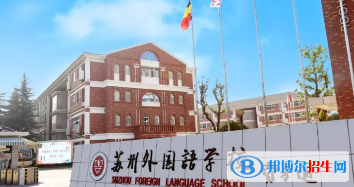 江苏苏州外国语学校高中部录取分数线（2022）-2023年参考