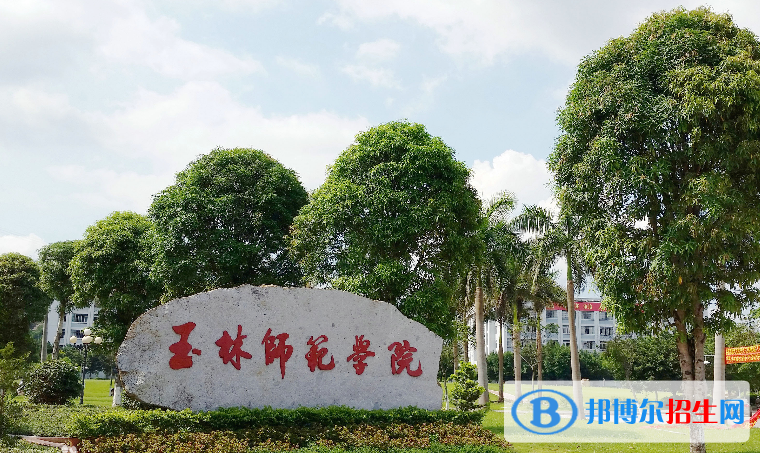 2022玉林师范学院(精准专项)学费多少钱（一年学费）-2023