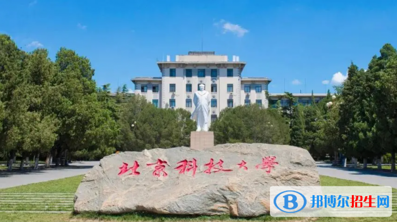 北京科技大学
