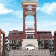 北京师范大学万宁附属中学