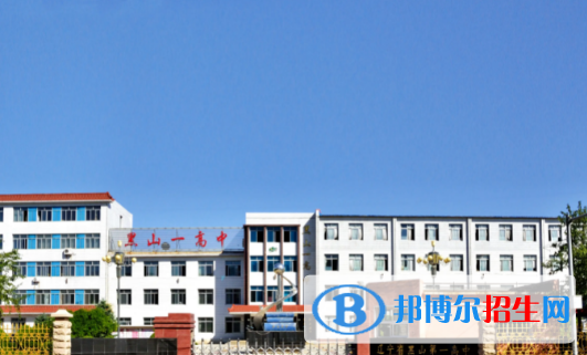 黑山县第一高级中学