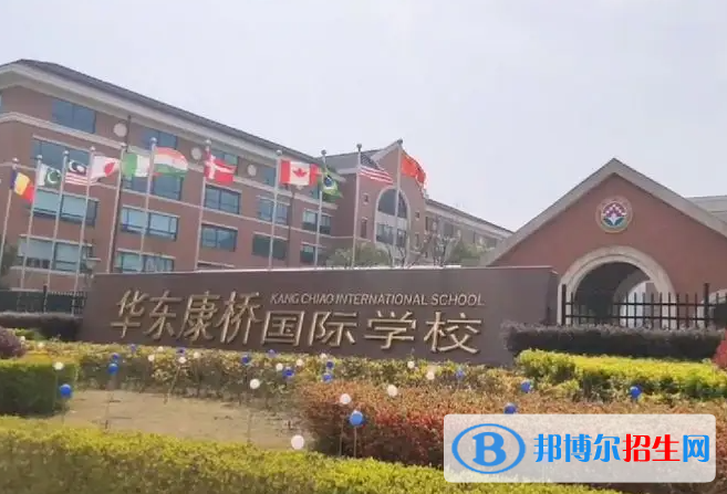 华东康桥国际学校小学部2023年课程体系