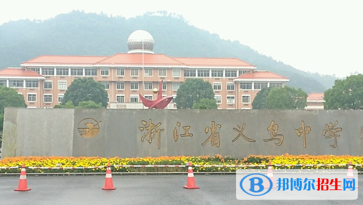 浙江金华义乌高中段学校招生录取分数线（2022）-2023年参考