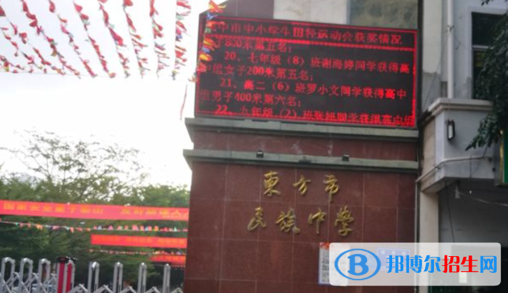 东方市民族中学2023年招生简章 