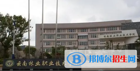 云南林业职业技术学院