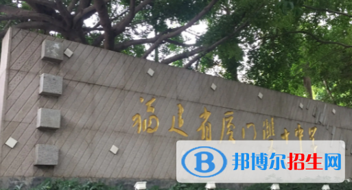 厦门有哪些高中 厦门市高中排行 厦门市高中名单一览