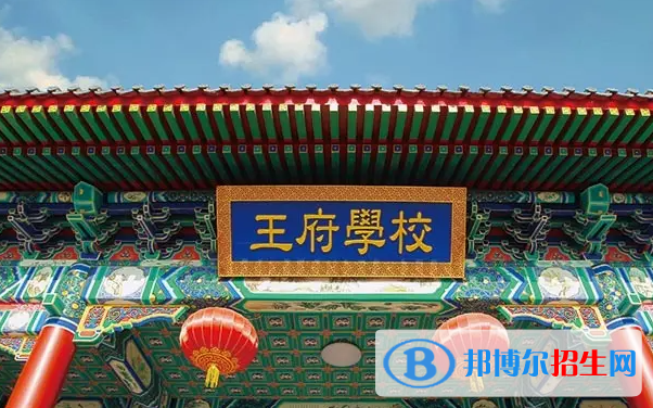 北京王府学校2022年12月校园开放日免费预约