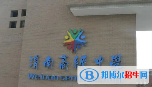 渭南重点高中学校有哪些（2022-2023）