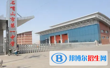 石嘴山普重点高中学校有哪些（2022-2023）