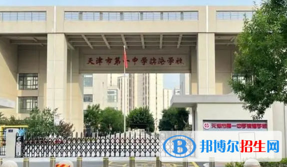 天津普重点高中学校有哪些（2022-2023）