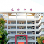 东方市东方中学