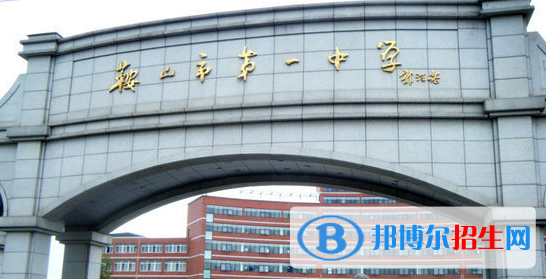 鞍山重点高中学校有哪些（2022-2023）