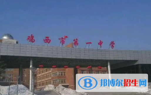 鸡西重点高中学校有哪些（2022-2023）