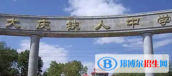 大庆重点高中学校有哪些（2022-2023）