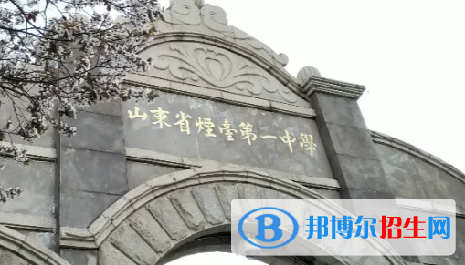烟台重点高中学校有哪些（2022-2023）