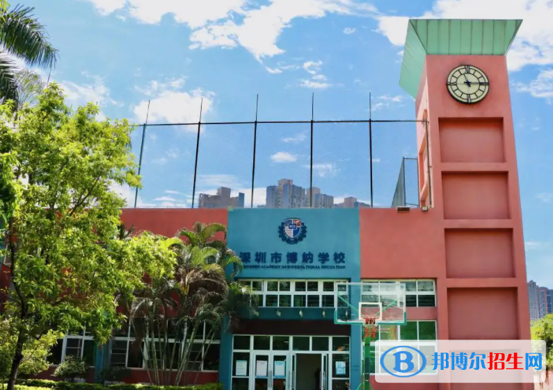 深圳博纳学校