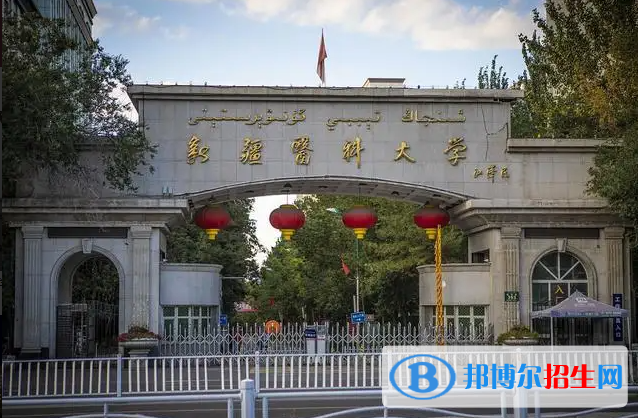 新疆医科大学