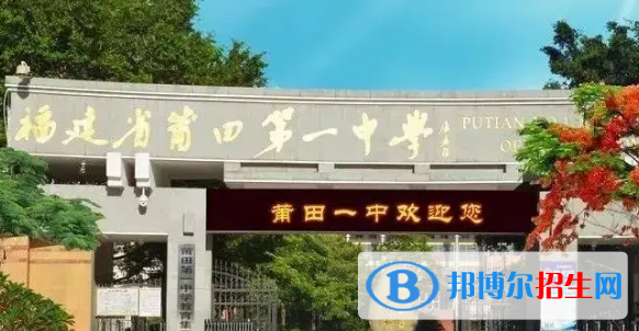 莆田重点高中学校有哪些（2022-2023）