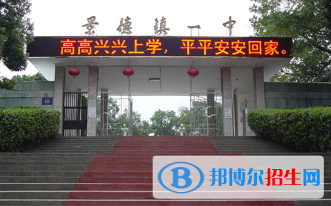 景德镇重点高中学校有哪些（2022-2023）