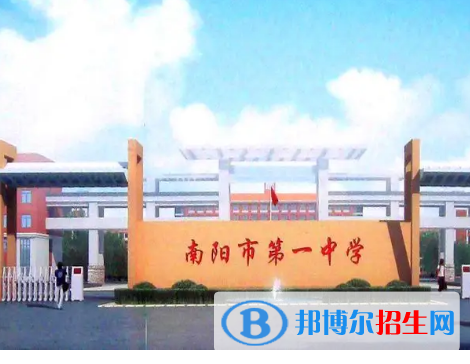 南阳重点高中学校有哪些（2022-2023）
