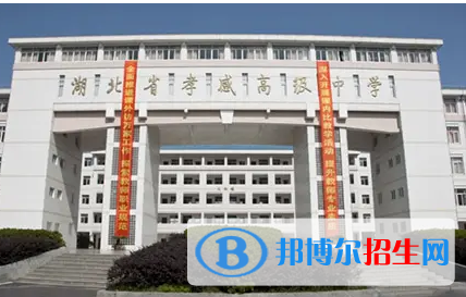 孝感重点高中学校有哪些（2022-2023）