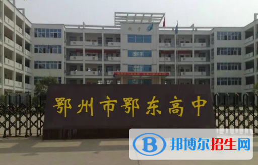 鄂州重点高中学校有哪些（2022-2023）