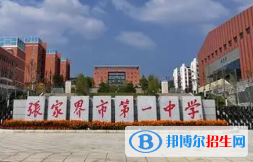 张家界重点高中学校有哪些（2022-2023）
