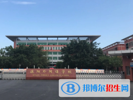 德阳重点高中学校有哪些（2022-2023）