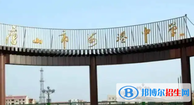 河北唐山海港高级中学录取分数线（2022）-2023年参考