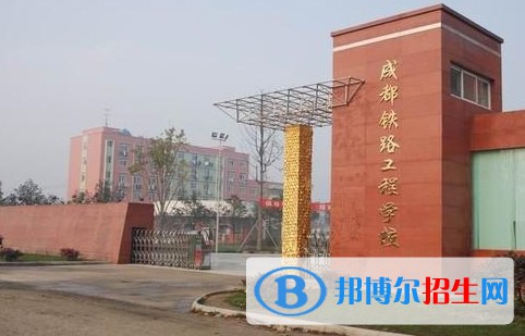 成都2023年好的铁路学校都有哪些