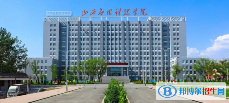 2023山西文科380分左右能上什么好大学（本省大学+外省大学）