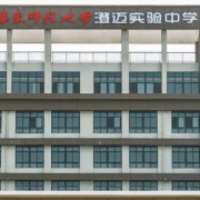 华东师范大学澄迈实验中学