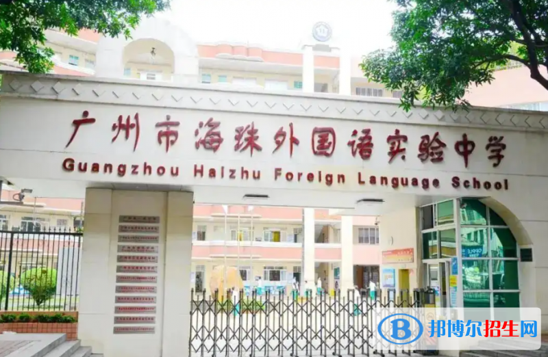 广州海珠外国语实验中学国际部2022年招生政策