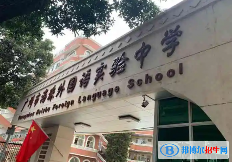 广州海珠外国语实验中学国际部2022年入学条件