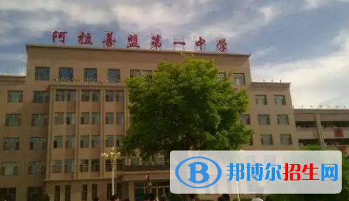 内蒙古阿拉善中考普高最低录取分数线（2022）-2023年参考