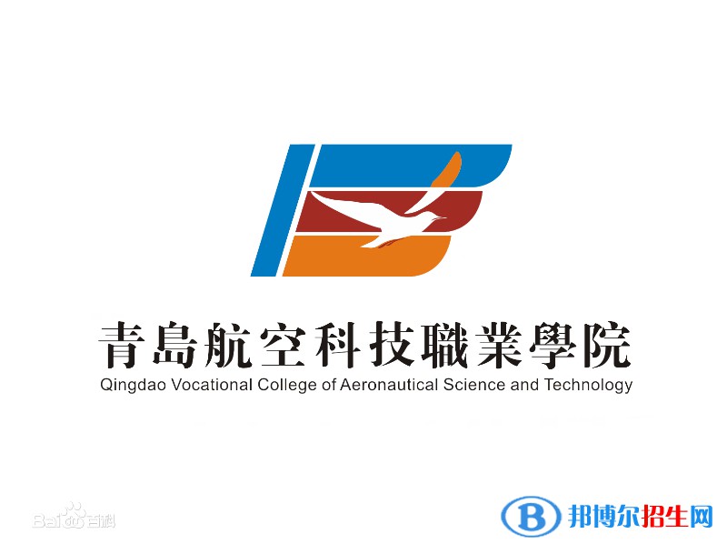 青岛航空科技职业学院是大专还是中专？
