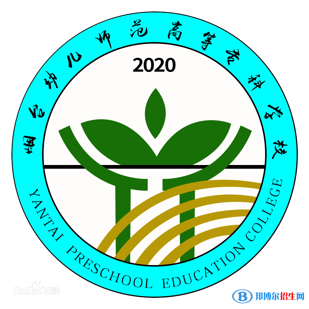 烟台幼儿师范高等专科学校是大专还是中专？