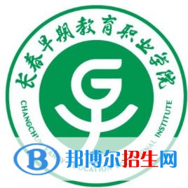 长春早期教育职业学院是大专还是中专（长春早期教育职业学院）