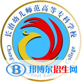 长治幼儿师范高等专科学校是大专还是中专（长治幼儿师范高等专科学校）
