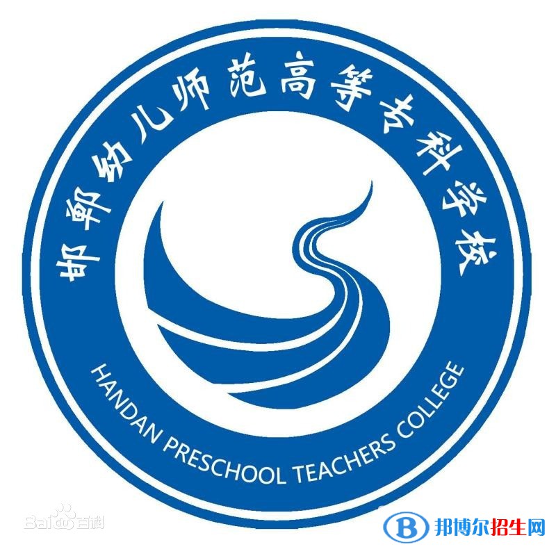 邯郸幼儿师范高等专科学校是大专还是中专（邯郸幼儿师范高等专科学校）