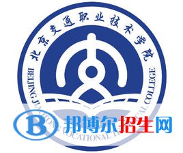 北京交通职业技术学院是大专还是中专（北京交通职业技术学院）