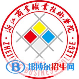 浙江商业职业技术学院是大专还是中专（浙江商业职业技术学院）