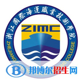 浙江国际海运职业技术学院是大专还是中专（浙江国际海运职业技术学院）