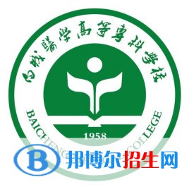 白城医学高等专科学校是大专还是中专（白城医学高等专科学校）