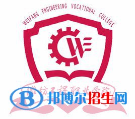 潍坊工程职业学院是大专还是中专（潍坊工程职业学院）
