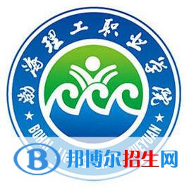 渤海理工职业学院是大专还是中专（渤海理工职业学院）